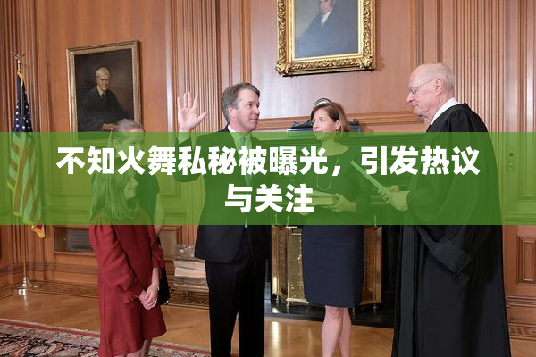 不知火舞私秘被曝光，引发热议与关注