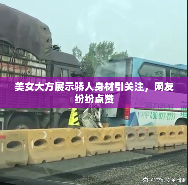 美女大方展示骄人身材引关注，网友纷纷点赞