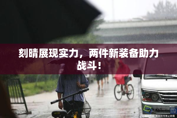 刻晴展现实力，两件新装备助力战斗！