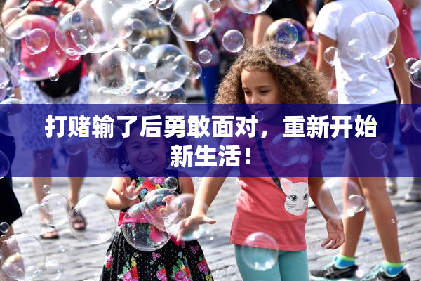 打赌输了后勇敢面对，重新开始新生活！
