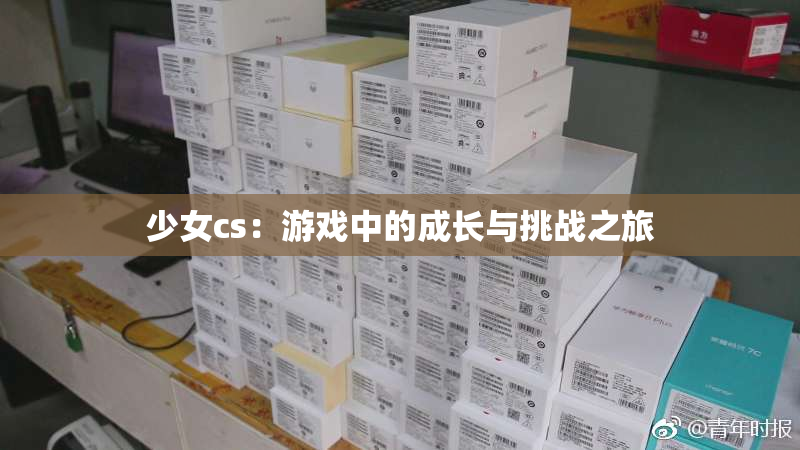 少女cs：游戏中的成长与挑战之旅