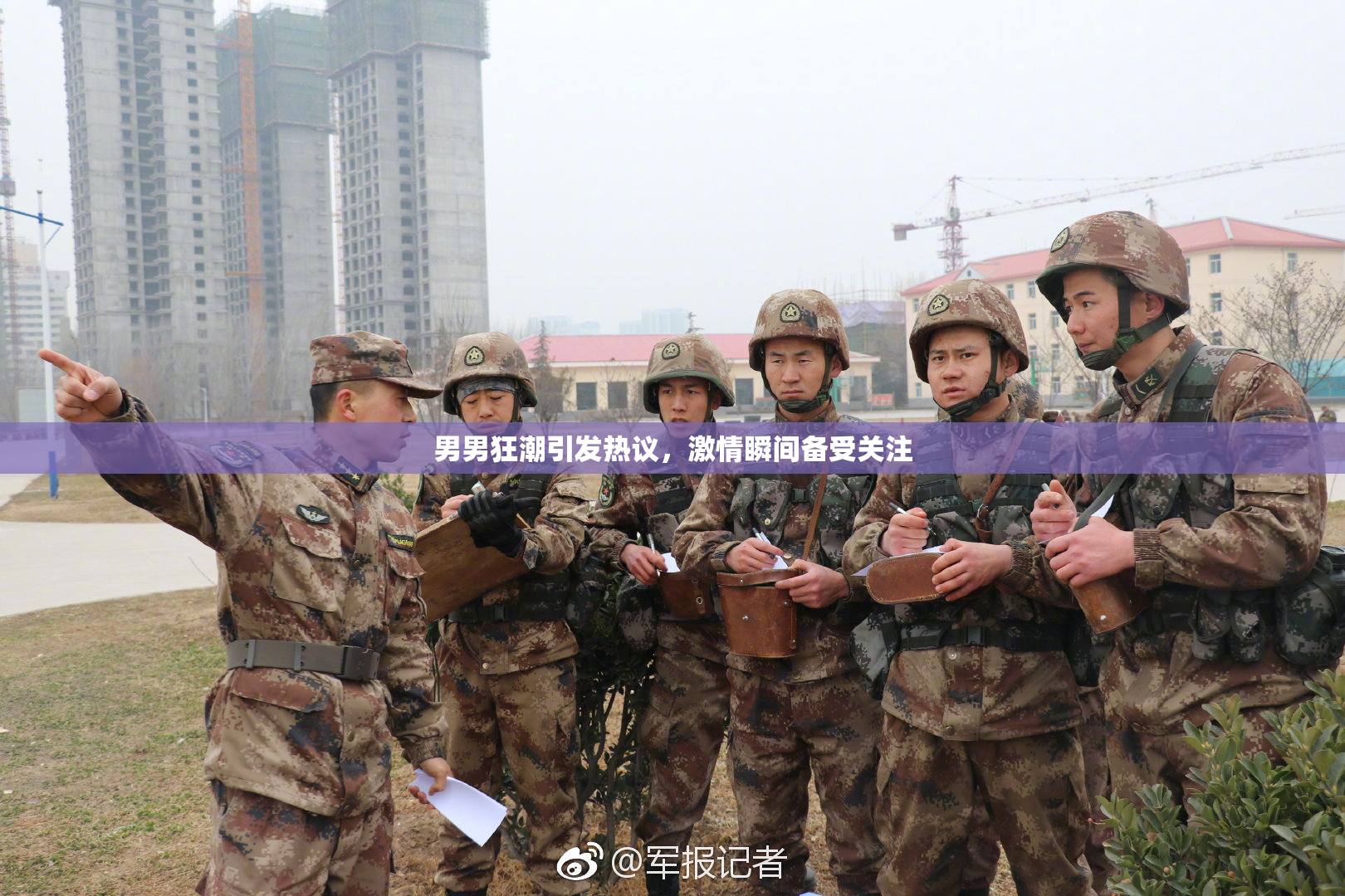 男男狂潮引发热议，激情瞬间备受关注