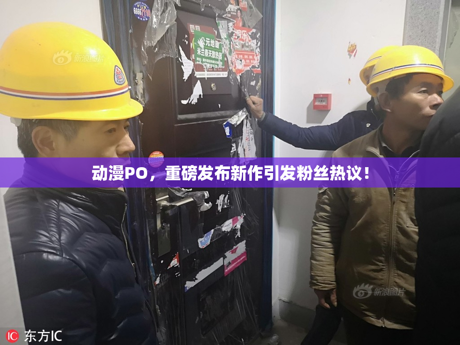 动漫PO，重磅发布新作引发粉丝热议！