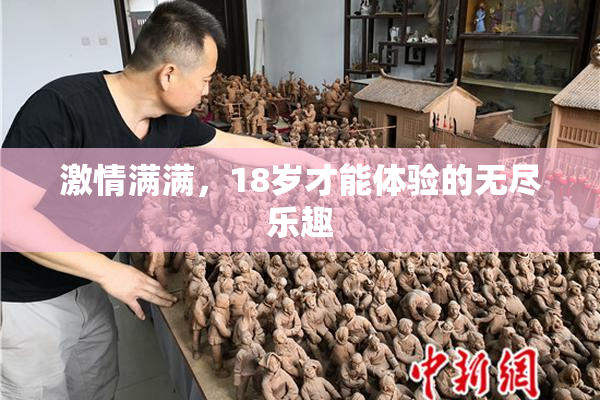激情满满，18岁才能体验的无尽乐趣