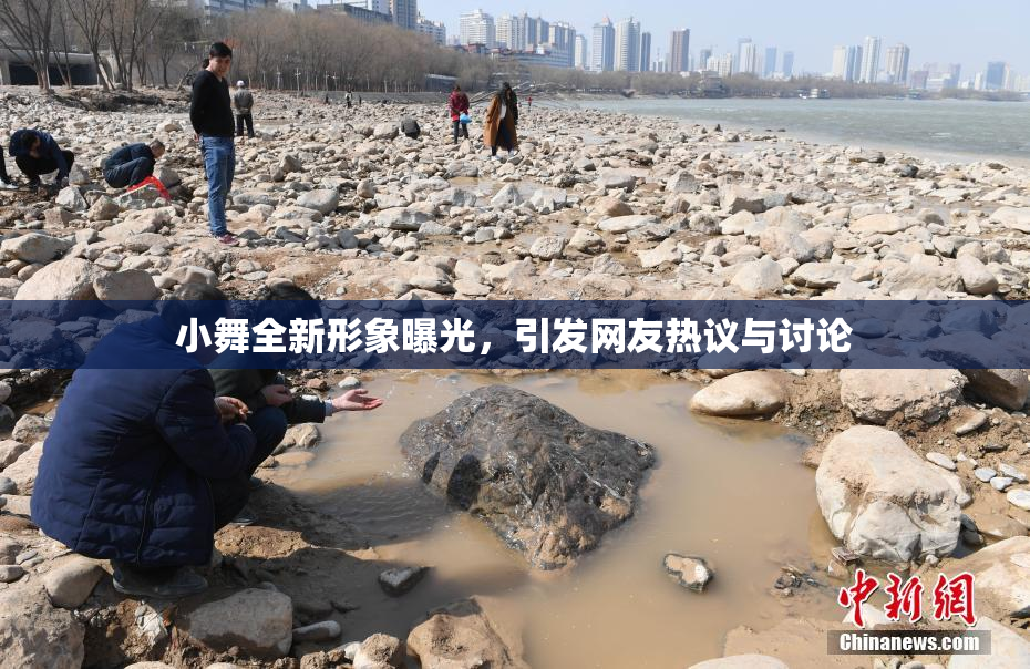 小舞全新形象曝光，引发网友热议与讨论