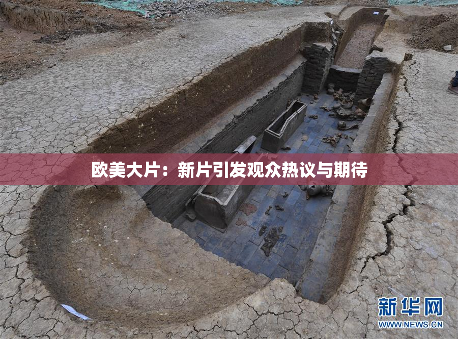 欧美大片：新片引发观众热议与期待
