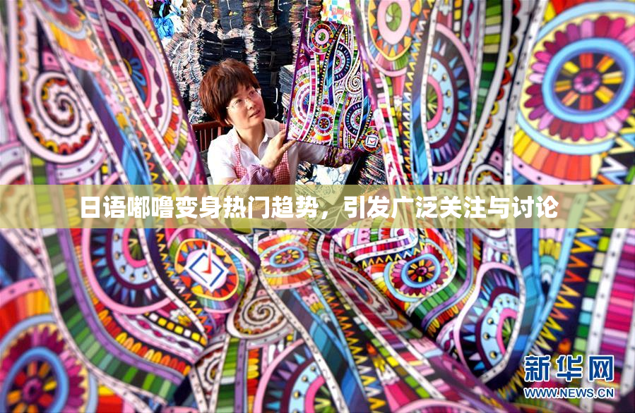日语嘟噜变身热门趋势，引发广泛关注与讨论