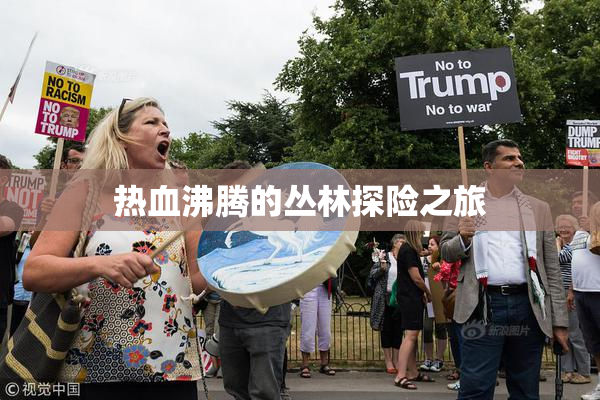 热血沸腾的丛林探险之旅