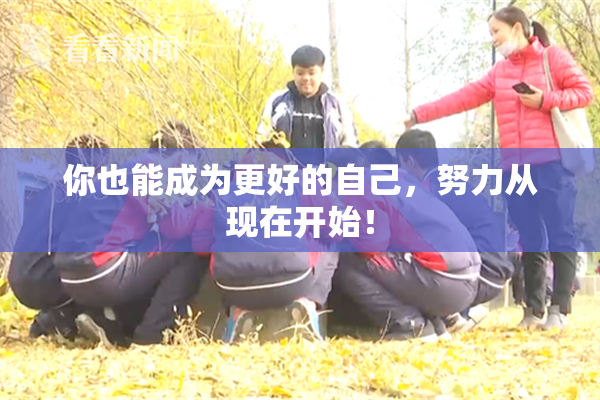 你也能成为更好的自己，努力从现在开始！