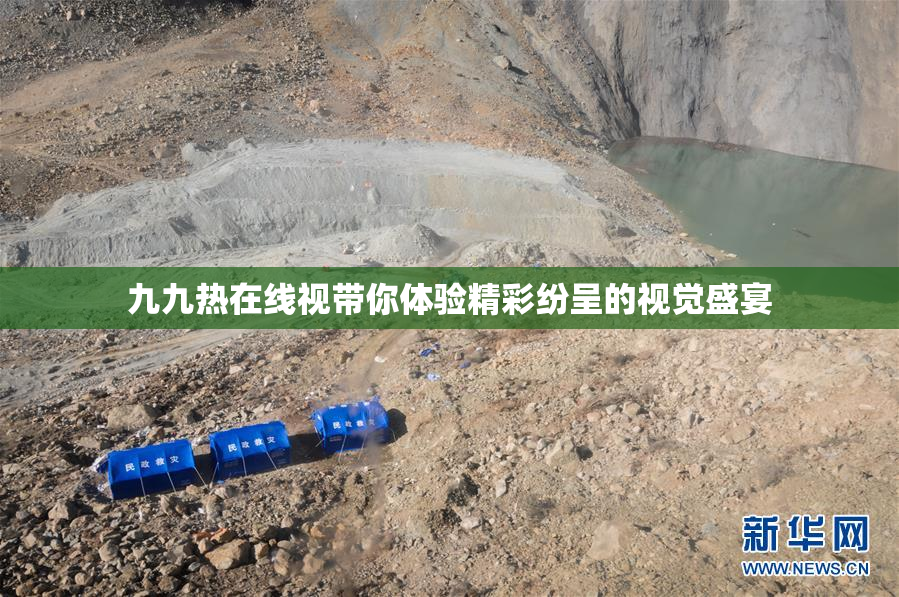 九九热在线视带你体验精彩纷呈的视觉盛宴