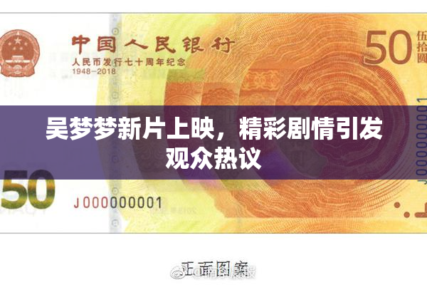 吴梦梦新片上映，精彩剧情引发观众热议