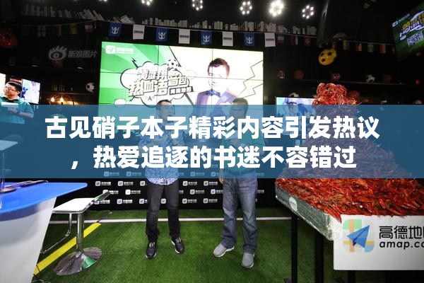 古见硝子本子精彩内容引发热议，热爱追逐的书迷不容错过