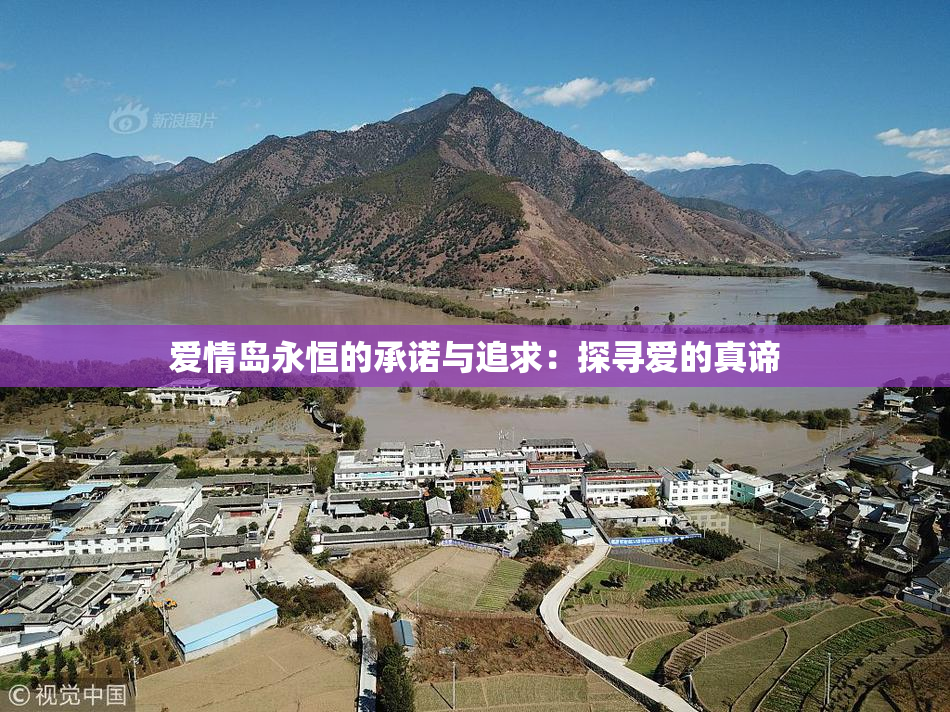 爱情岛永恒的承诺与追求：探寻爱的真谛