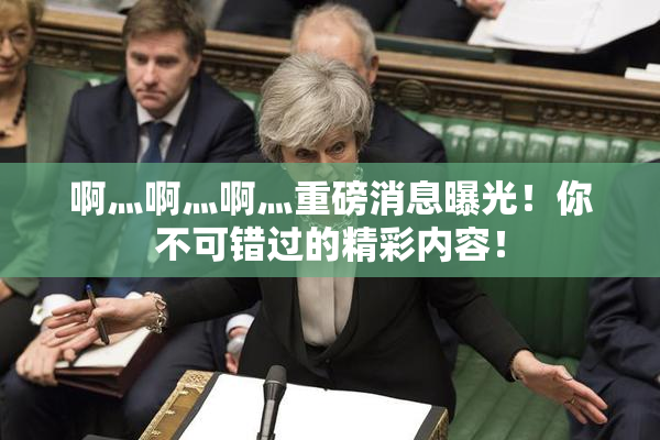 啊灬啊灬啊灬重磅消息曝光！你不可错过的精彩内容！