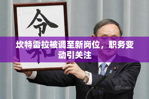 坎特雷拉被调至新岗位，职务变动引关注