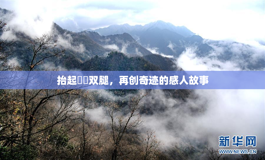 抬起妺妺双腿，再创奇迹的感人故事
