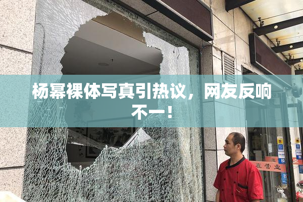 杨幂裸体写真引热议，网友反响不一！
