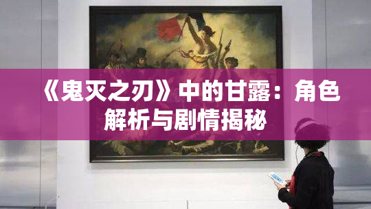 《鬼灭之刃》中的甘露：角色解析与剧情揭秘