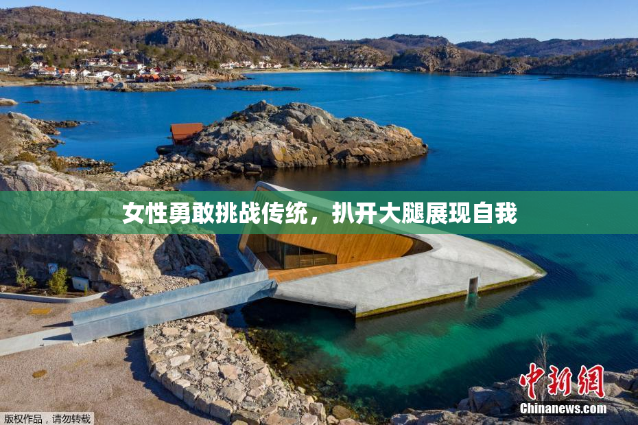 女性勇敢挑战传统，扒开大腿展现自我