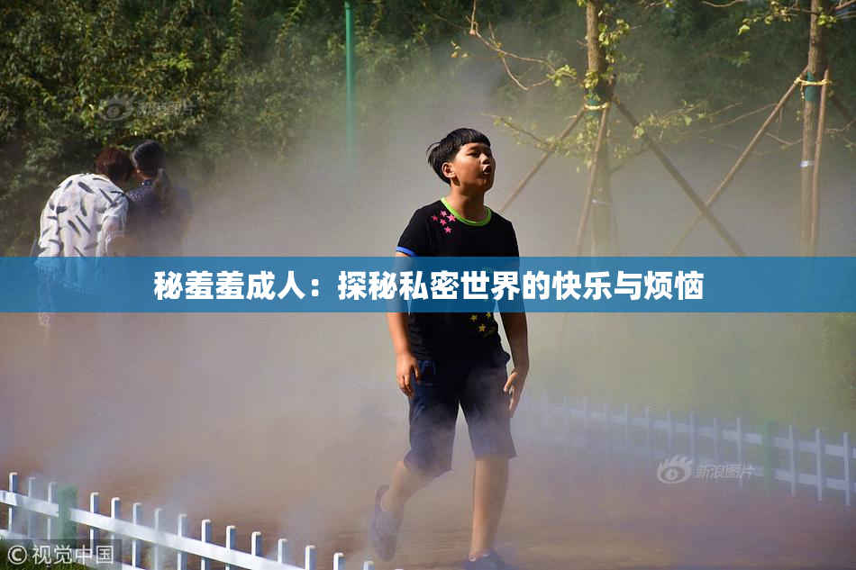 秘羞羞成人：探秘私密世界的快乐与烦恼