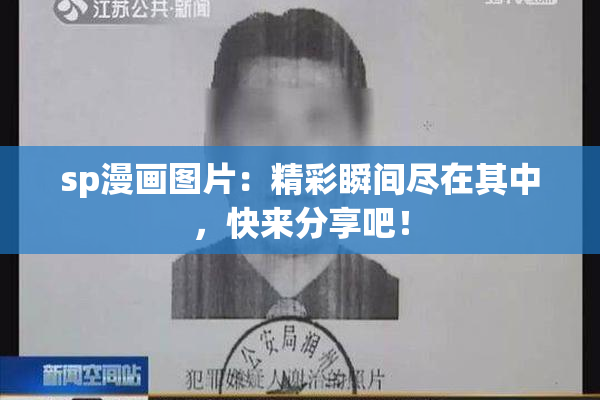 sp漫画图片：精彩瞬间尽在其中，快来分享吧！