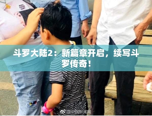 斗罗大陆2：新篇章开启，续写斗罗传奇！