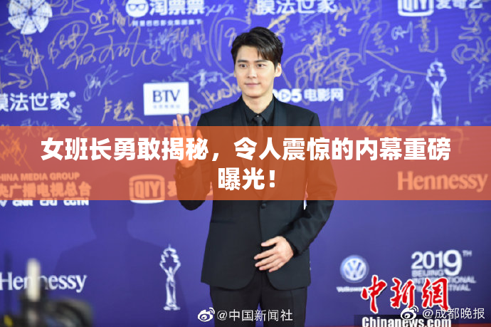 女班长勇敢揭秘，令人震惊的内幕重磅曝光！