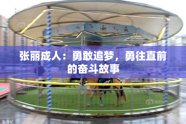 张丽成人：勇敢追梦，勇往直前的奋斗故事