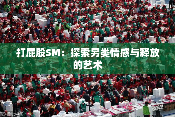 打屁股SM：探索另类情感与释放的艺术
