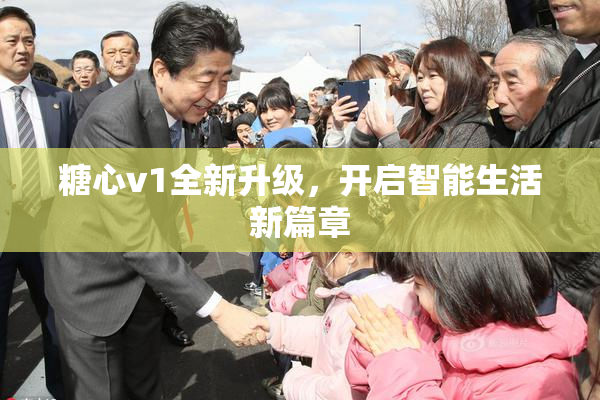 糖心v1全新升级，开启智能生活新篇章