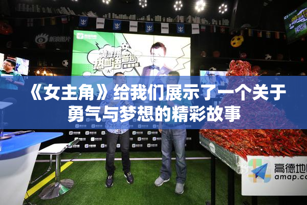 《女主角》给我们展示了一个关于勇气与梦想的精彩故事
