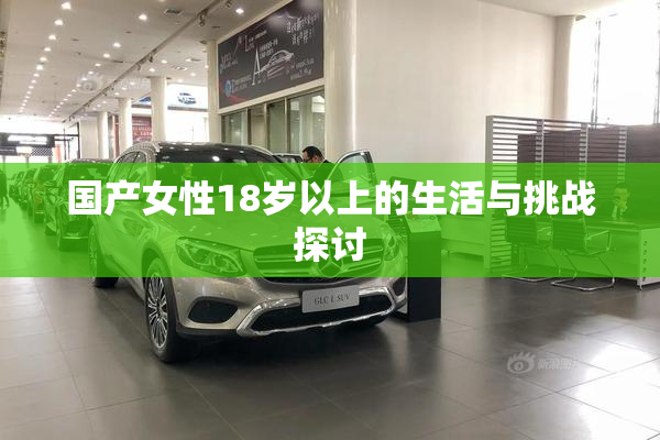 国产女性18岁以上的生活与挑战探讨