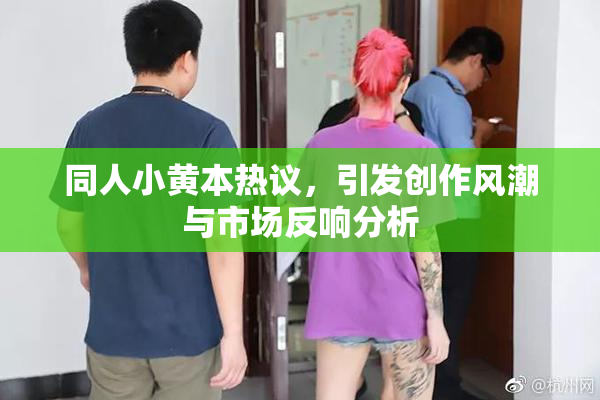 同人小黄本热议，引发创作风潮与市场反响分析