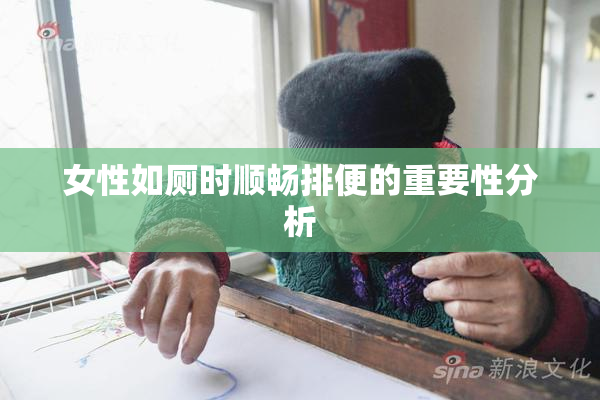 女性如厕时顺畅排便的重要性分析