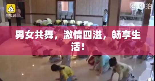 男女共舞，激情四溢，畅享生活！