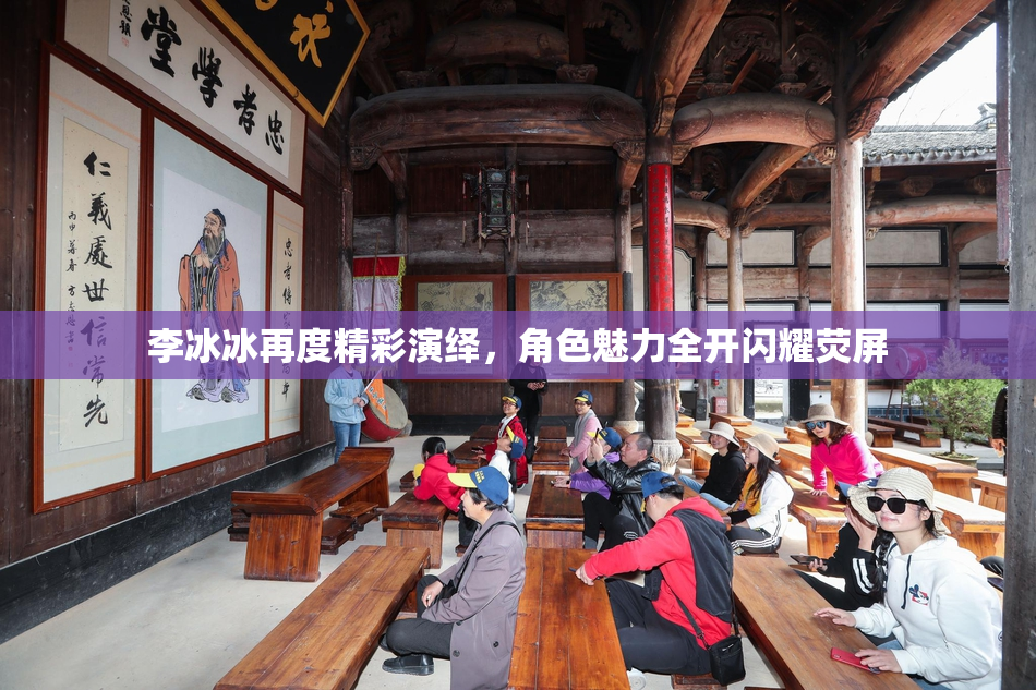 李冰冰再度精彩演绎，角色魅力全开闪耀荧屏