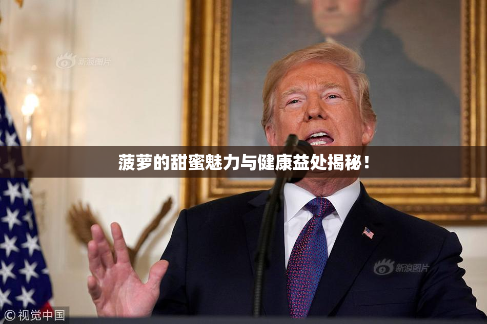 菠萝的甜蜜魅力与健康益处揭秘！