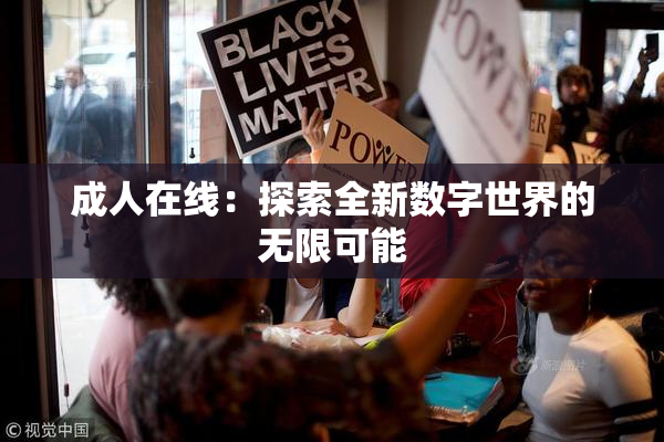 成人在线：探索全新数字世界的无限可能