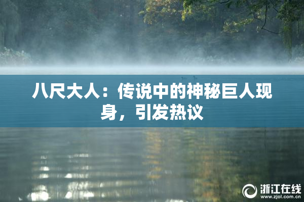八尺大人：传说中的神秘巨人现身，引发热议