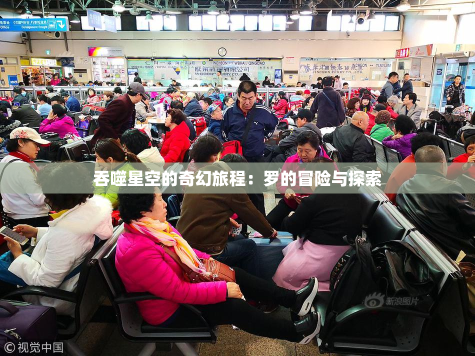 吞噬星空的奇幻旅程：罗的冒险与探索