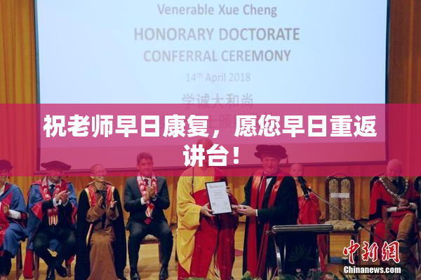祝老师早日康复，愿您早日重返讲台！