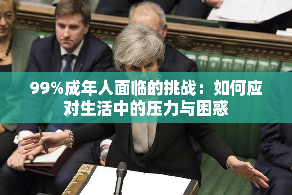 99%成年人面临的挑战：如何应对生活中的压力与困惑