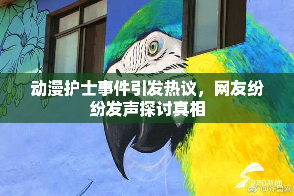 动漫护士事件引发热议，网友纷纷发声探讨真相