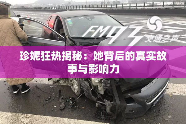珍妮狂热揭秘：她背后的真实故事与影响力