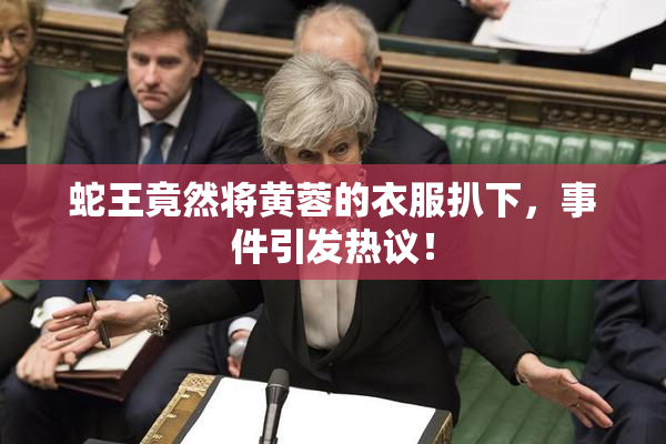 蛇王竟然将黄蓉的衣服扒下，事件引发热议！