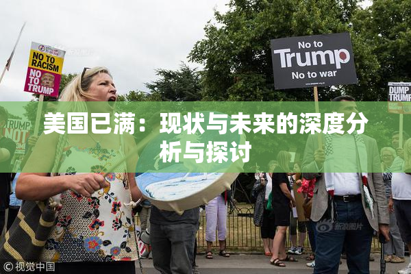 美国已满：现状与未来的深度分析与探讨