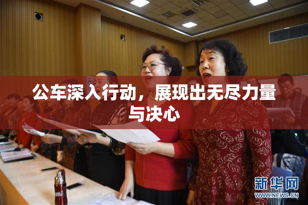 公车深入行动，展现出无尽力量与决心