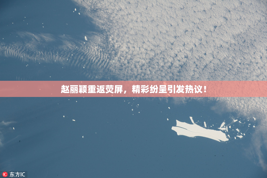 赵丽颖重返荧屏，精彩纷呈引发热议！
