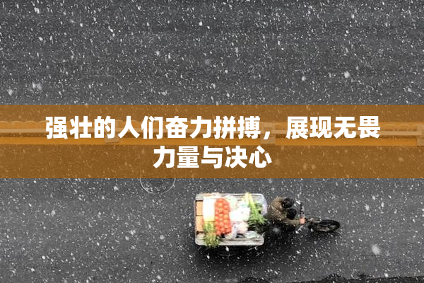 强壮的人们奋力拼搏，展现无畏力量与决心