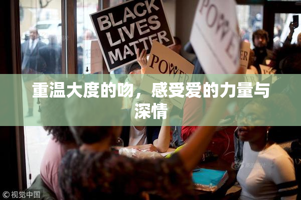 重温大度的吻，感受爱的力量与深情